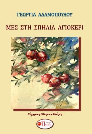 Μες στη σπηλιά αγιοκέρι, , Γεωργία Αδαμοπούλου, Εκδόσεις Πνοές Λόγου και Τέχνης, 2024